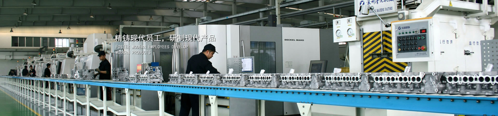精鑄現(xiàn)代員工，研制現(xiàn)代產(chǎn)品