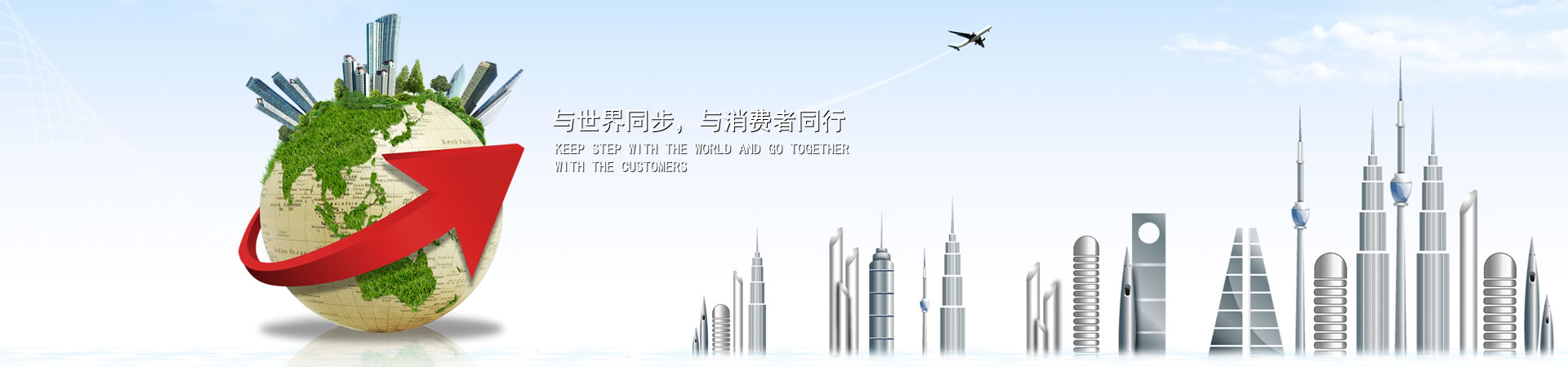 與世界同步，與消費(fèi)者同行